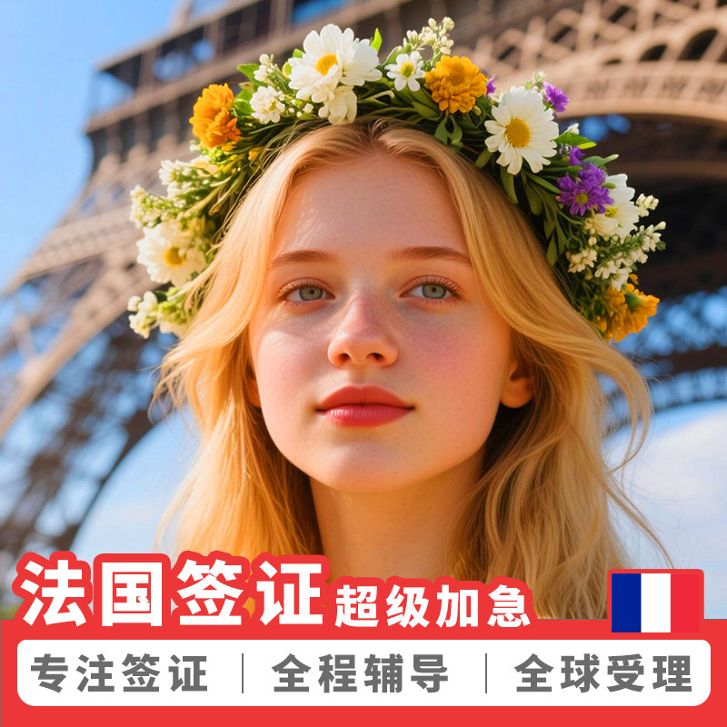 法国·旅游签证·北京送签·全国办理法国签证欧洲申根签证加急预约商务留学探亲访友