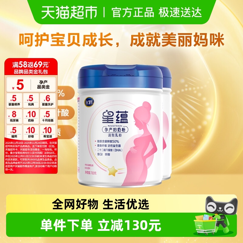 飞鹤星蕴孕妇奶粉0段怀孕早中晚哺乳期女士产妇妈妈奶粉700g*2罐