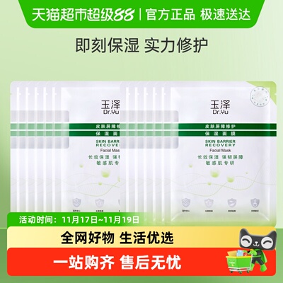 Dr.Yu/玉泽皮肤屏障修护保湿面膜