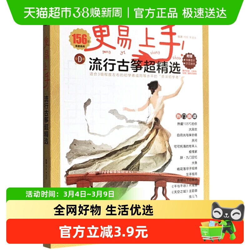 古筝流行曲谱歌曲集更易上手流行古筝超精选古筝入门新华书店