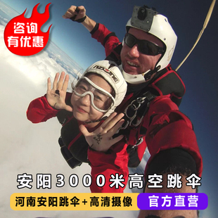 3000米高空跳伞 河南安阳跳伞 中国国内郑州跳伞单人跳伞培训考证