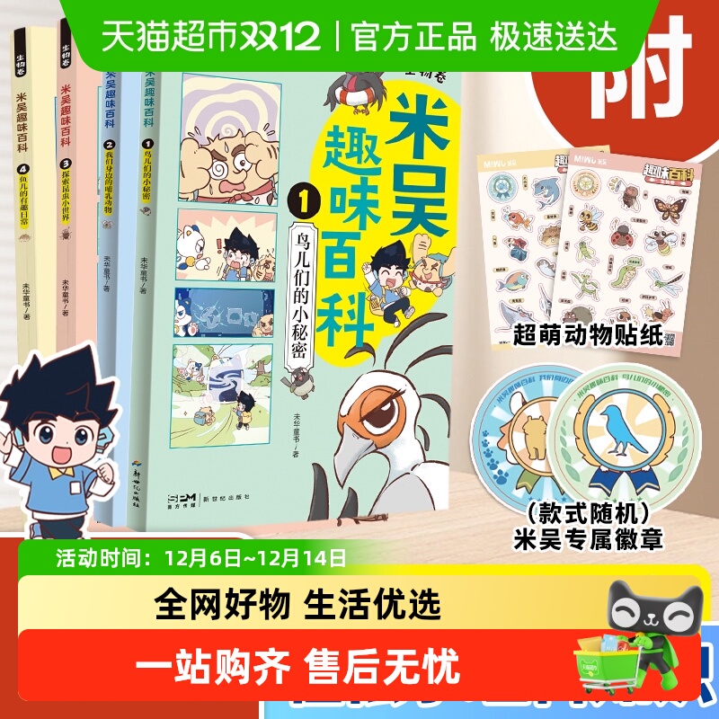 米吴趣味百科1-12册生物卷
