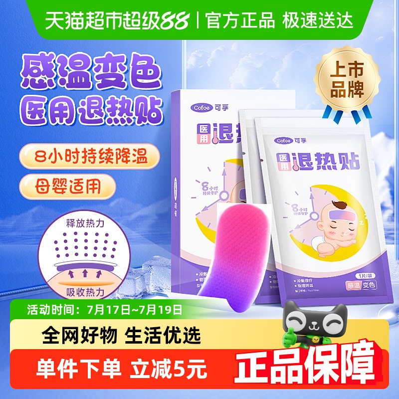 可孚退烧医用儿童宝宝发烧退热贴