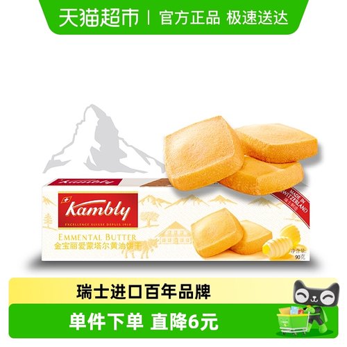Kambly爱蒙塔尔进口黄油饼干90g