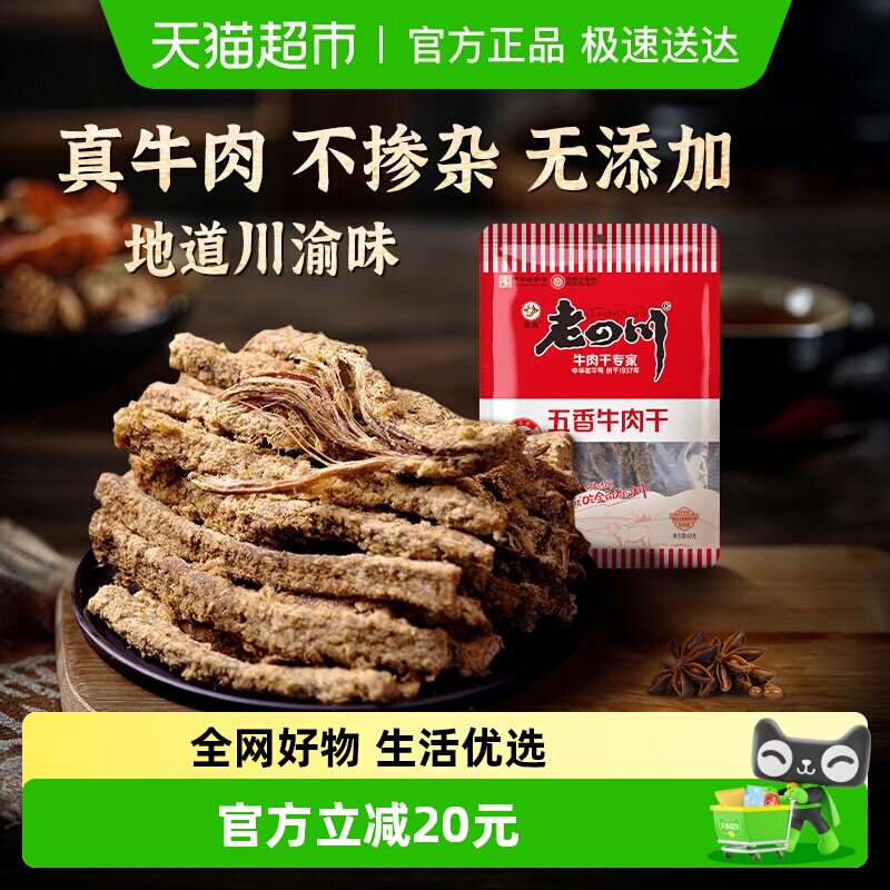 老四川经典五香手撕牛肉干条老字号重庆特产小吃川渝牛肉