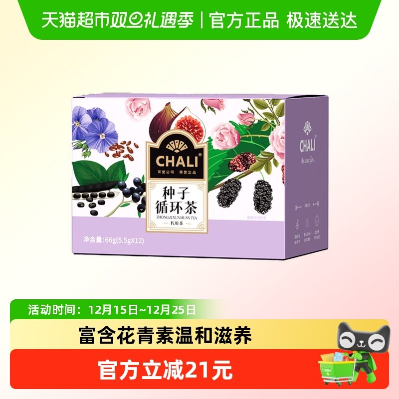 chali种子循环茶茶包