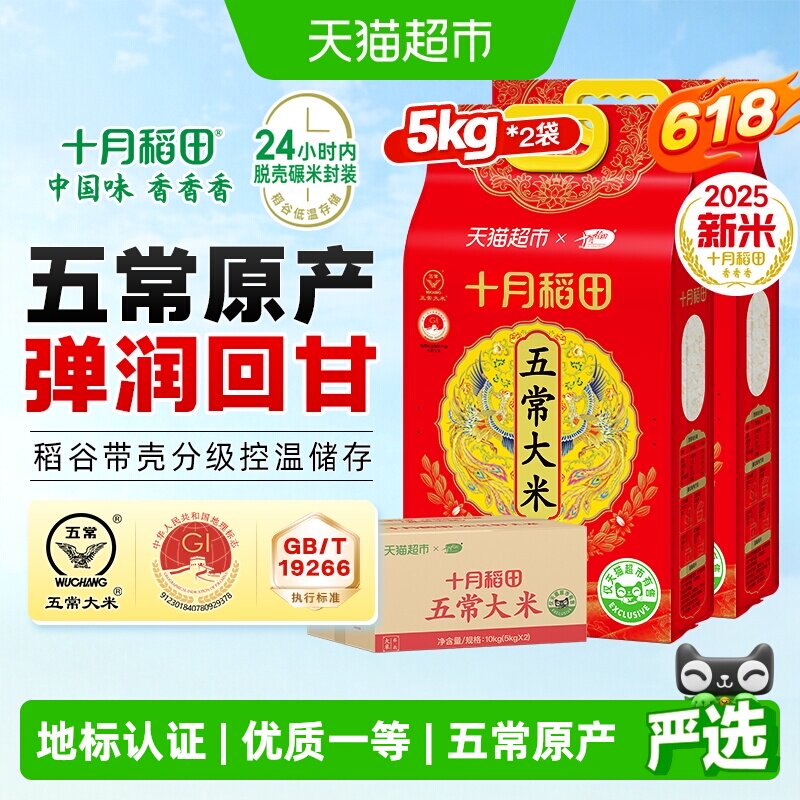 十月稻田五常大米5kg*2袋箱装东北大米一年一季