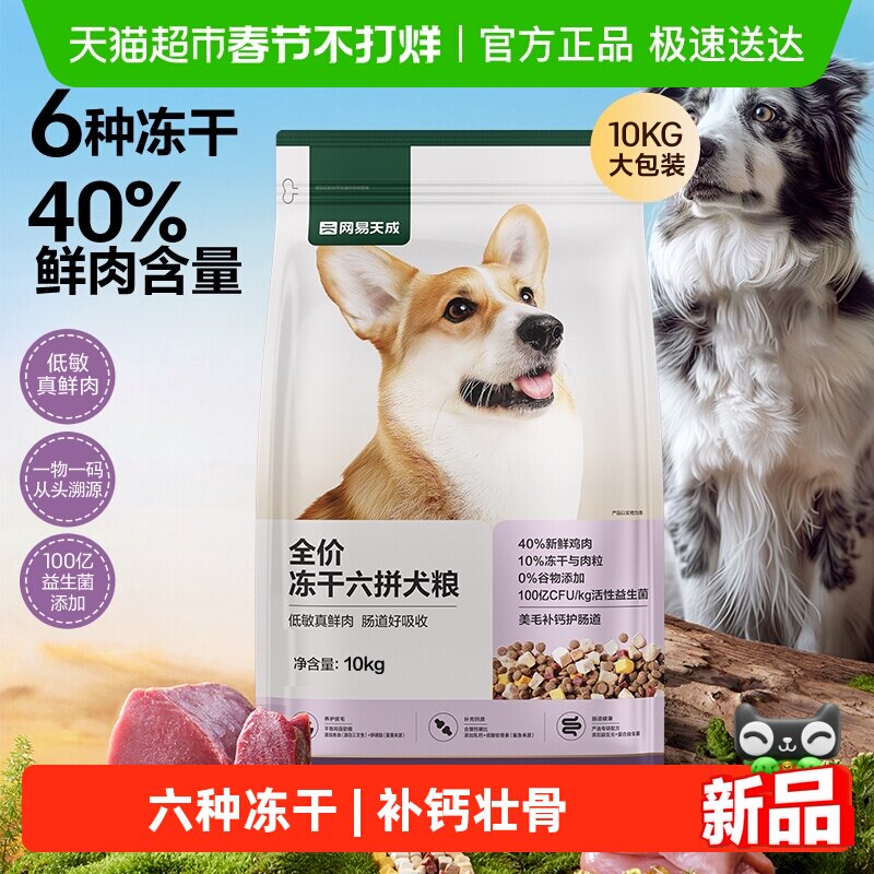 网易严选天成全价冻干六拼犬粮鲜肉狗粮小型犬中大型幼犬奶糕成犬