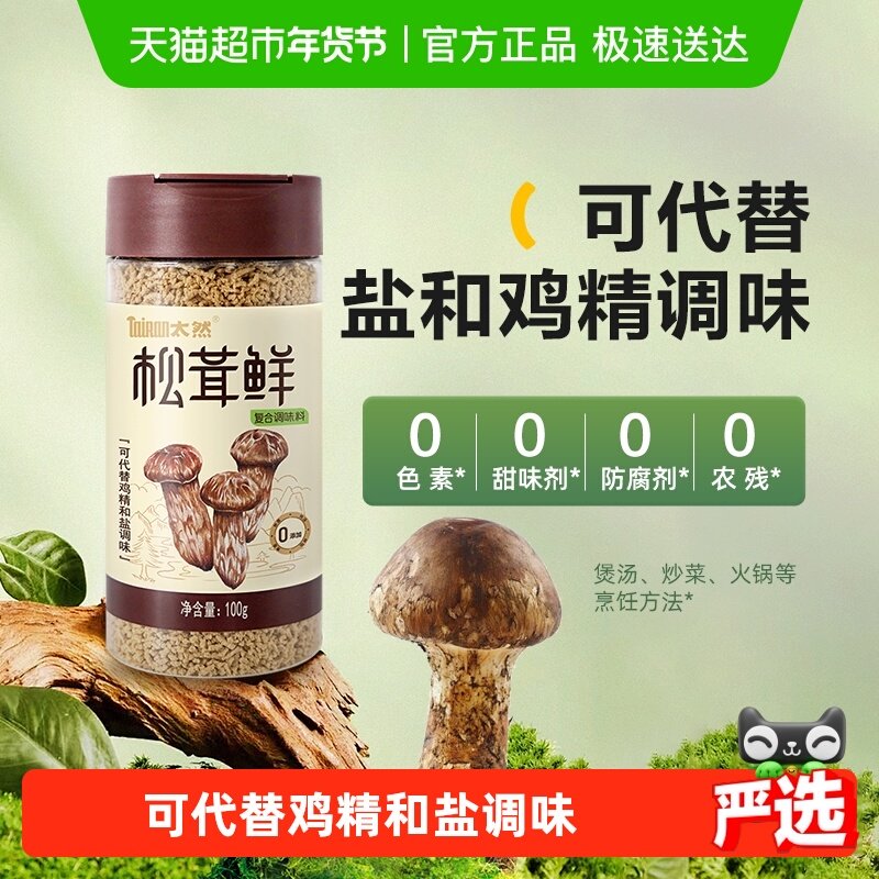 大山合松茸鲜鲜调味料替代鸡精和盐无添加,粮油调味/速食/干货/烘焙,干货组合/料包/汤包/干货礼盒,淘宝优惠券,粉丝福利购,淘宝优惠卷