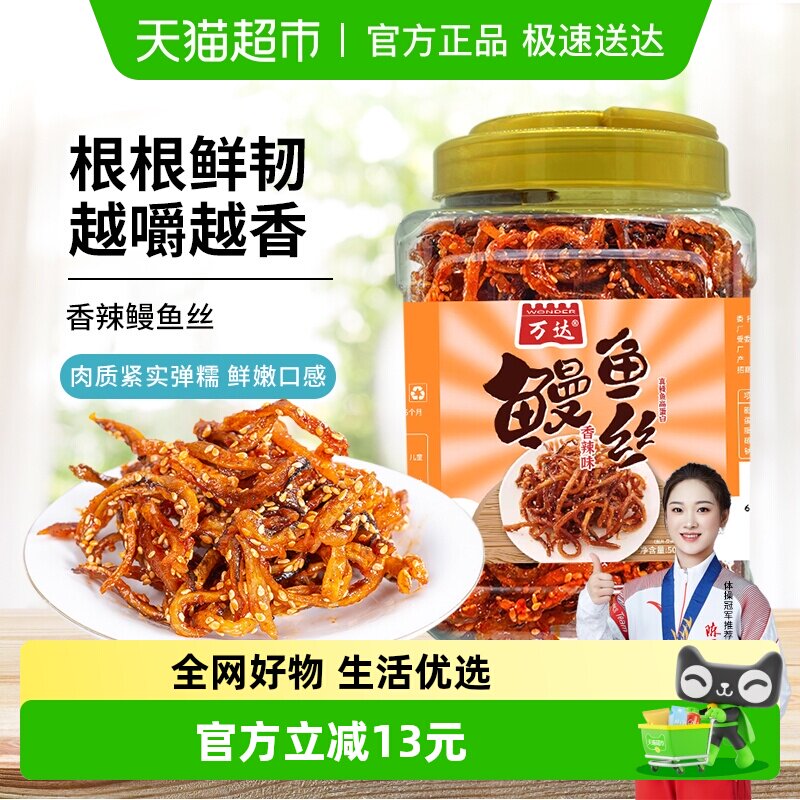【蜜豆包推荐】万达香辣鳗鱼丝500g即食海鲜肉类蜜汁香辣鱼干零食