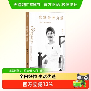 优雅是种力量 晓雪优雅后从外在穿搭到内在修养给女人的成长情书