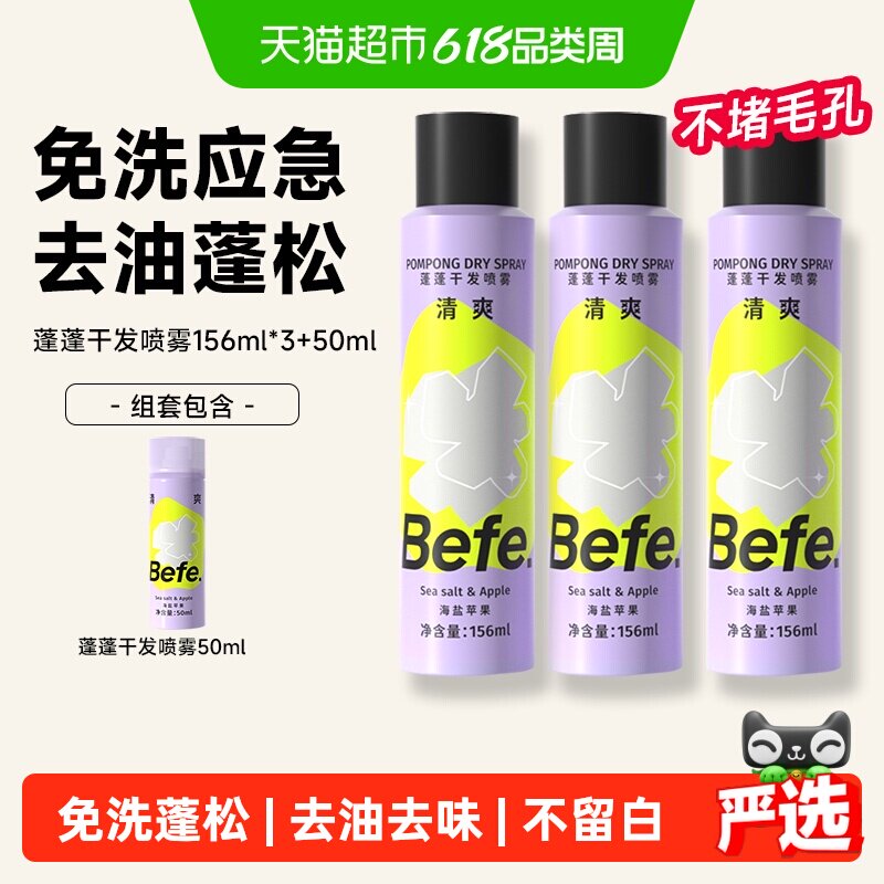 befe干发喷雾去油免洗喷雾洗发水蓬松高颅顶月子刘海神器蓬蓬粉