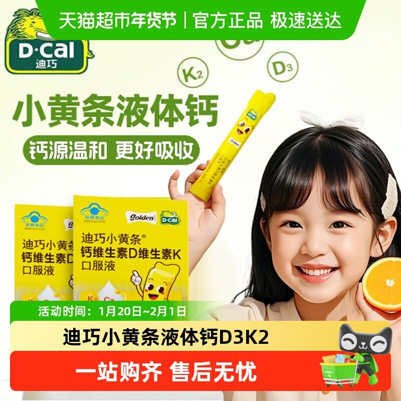 迪巧小黄条钙维生素D维生素K口服液儿童小孩补液体钙d3K2钙自营,保健食品/膳食营养补充食品,钙铁锌/钙镁,淘宝优惠券,粉丝福利购,淘宝优惠卷