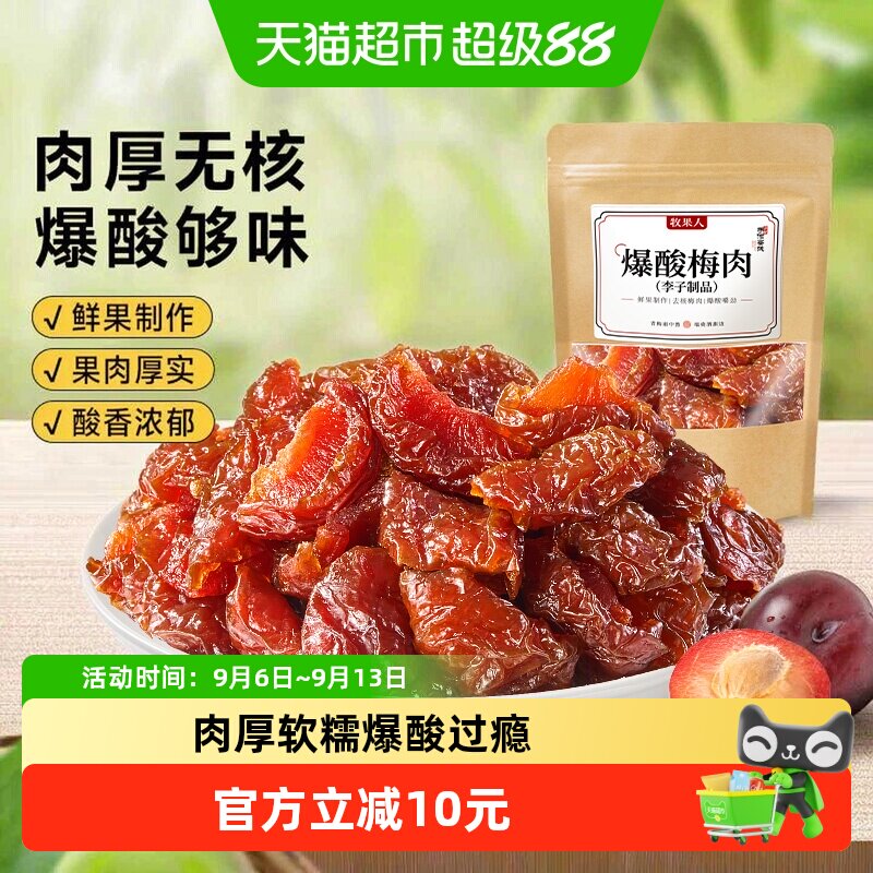 牧果人爆酸梅肉无核袋装口感丰富图片