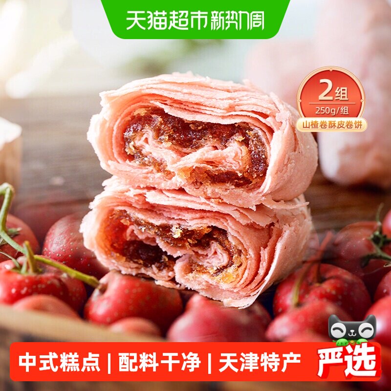 祥禾饽饽铺山楂酥皮卷250g*2盒非油炸天然山楂香味天津特产糕点