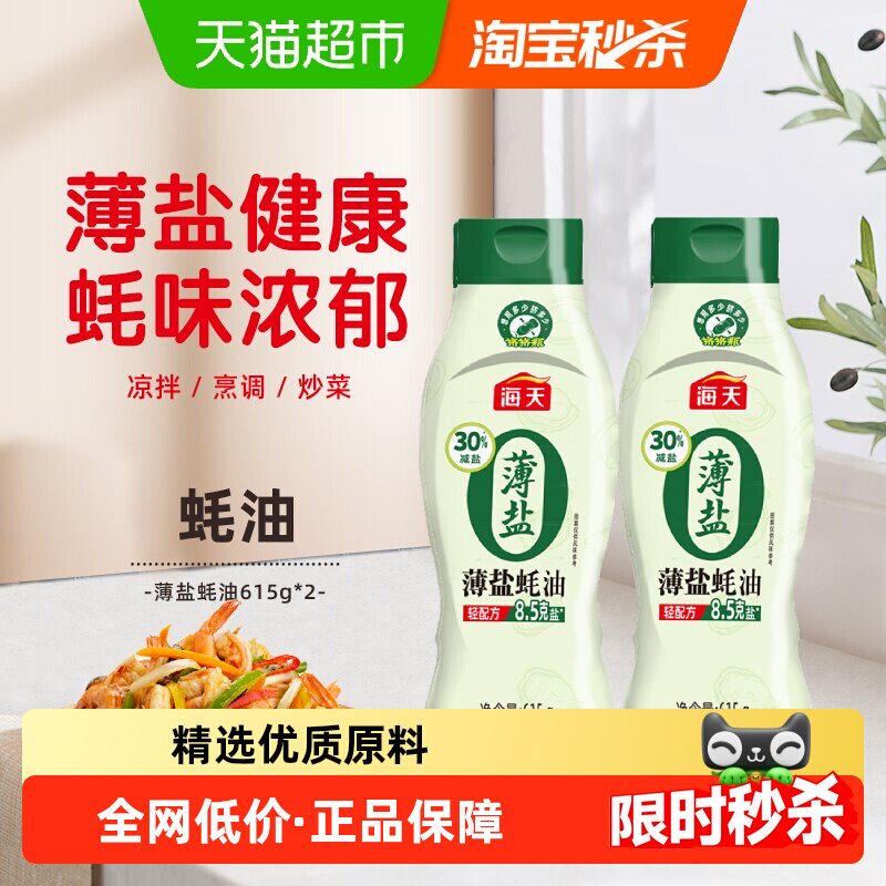 海天薄盐蚝油挤挤装615gx2瓶零添加减盐30%炒菜点蘸火锅烧烤