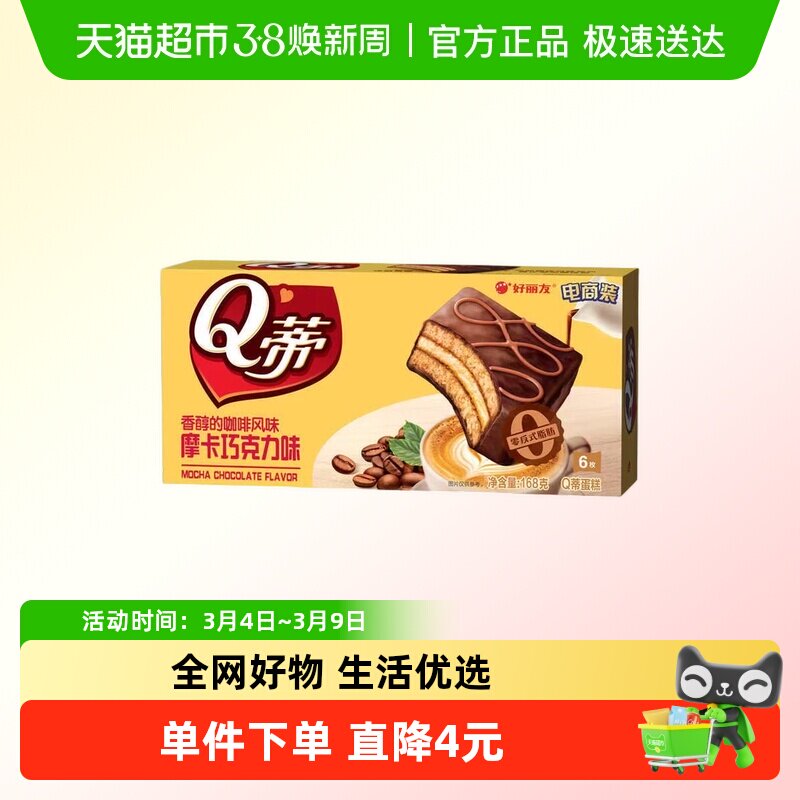好丽友Q蒂蛋糕摩卡巧克力味6枚168g零食糕点小吃下午茶