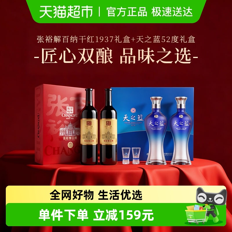 张裕干红1937+天之蓝52礼盒
