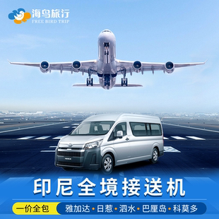 印尼巴厘岛雅加达接机送机泗水日惹接送机24小时服务