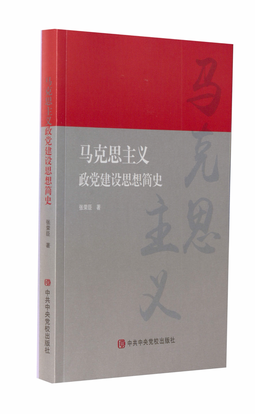 ()马克思主义政建设思想简史 政建设思想 教材 思想发展历程 历史脉络梳理 建实践指导 9787503573217