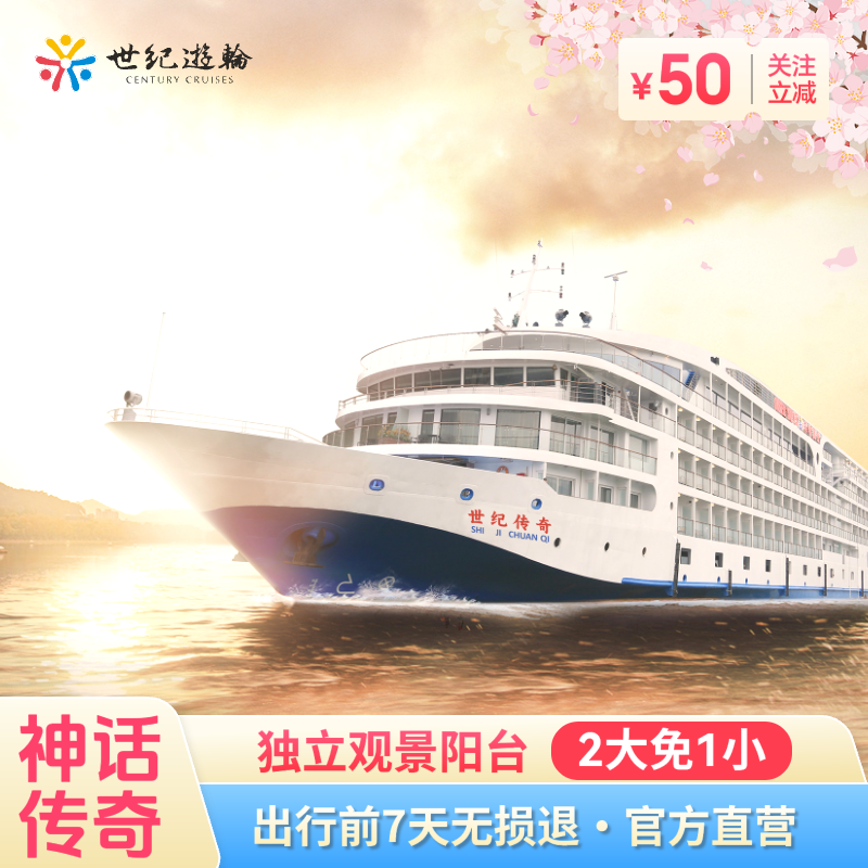 世纪神话/传奇号 长江三峡游轮旅游 宜昌到重庆 三峡豪华游轮船票