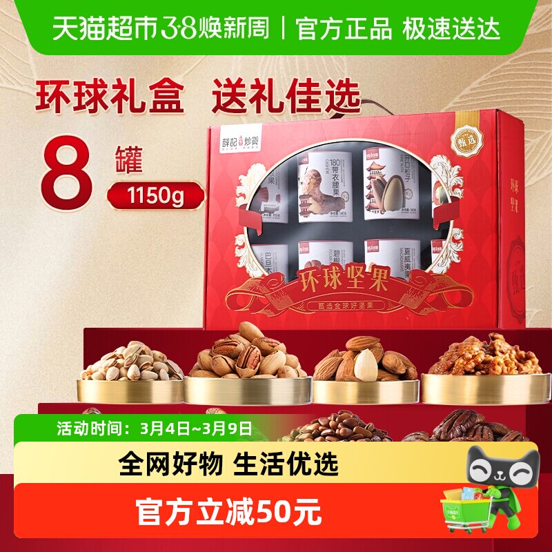 薛记炒货环球坚果礼盒1150g/箱8罐坚果高端品质过节送礼中秋礼盒