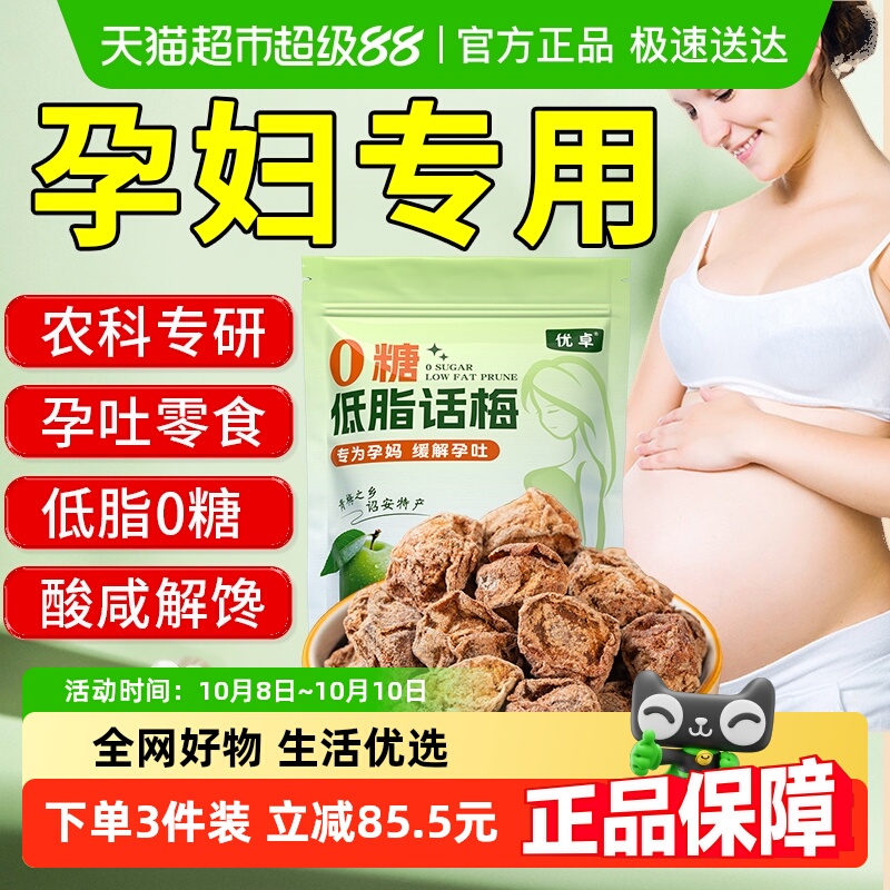 正宗九制话梅咸酸孕妇零食无糖孕吐孕反果干脯蜜饯泡水官方店旗舰