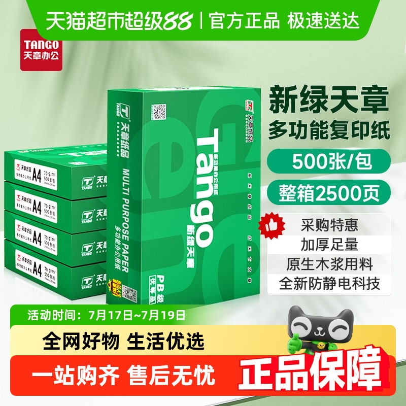 天章A4打印纸不卡纸双面打印