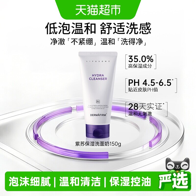 【下拉领淘金币更优惠】DERMAFIRM+德妃紫苏氨基酸洁面乳深层清洁