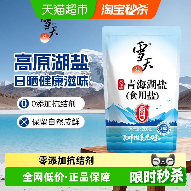 雪天盐未加碘青海湖盐260g×6袋