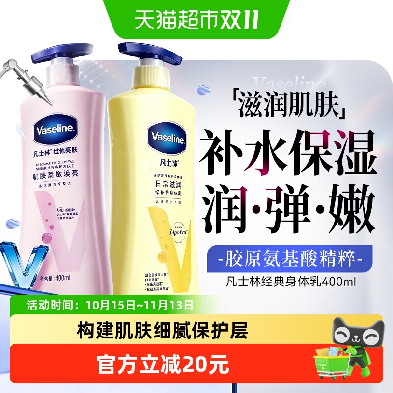 凡士林身体乳润肤乳润肤露组合维他亮肤400ml+精华修护400ml