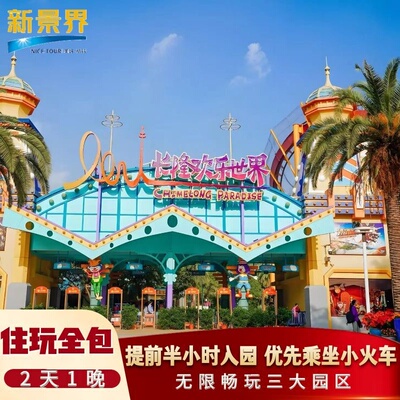 广州长隆熊猫酒店+长隆野生动物世界