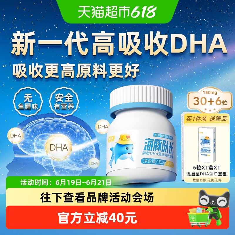 健启星海豚队长婴儿磷脂DHA藻油