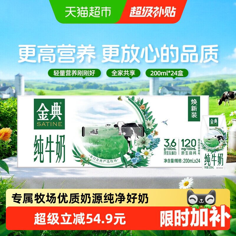 金典蛋白纯牛奶200ml*24盒 36元 - 线报酷