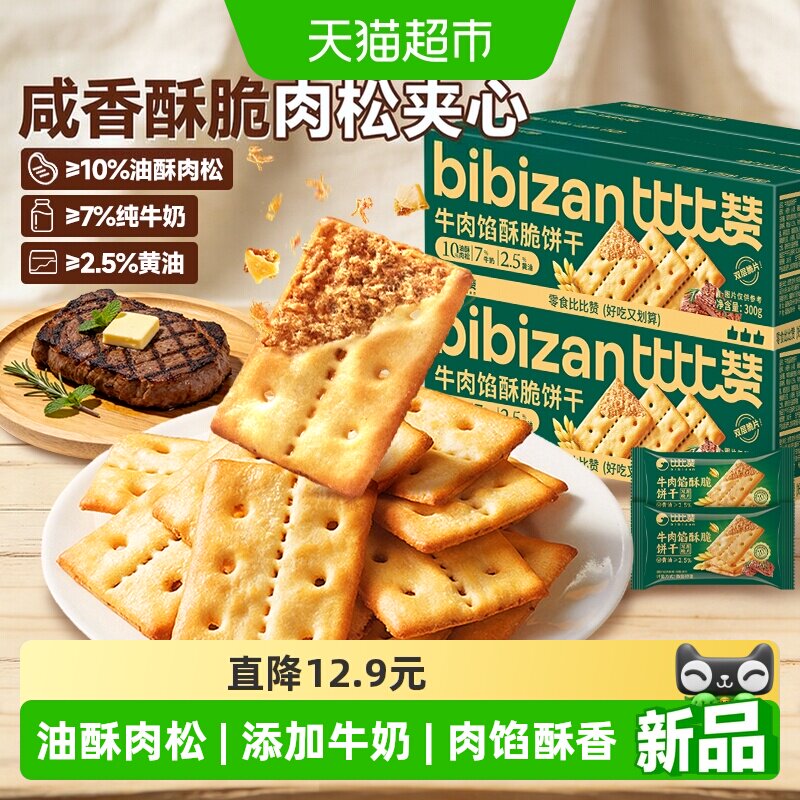 比比赞牛肉馅酥脆饼干解馋夹心肉松办公室零食整箱薄脆休闲零食品