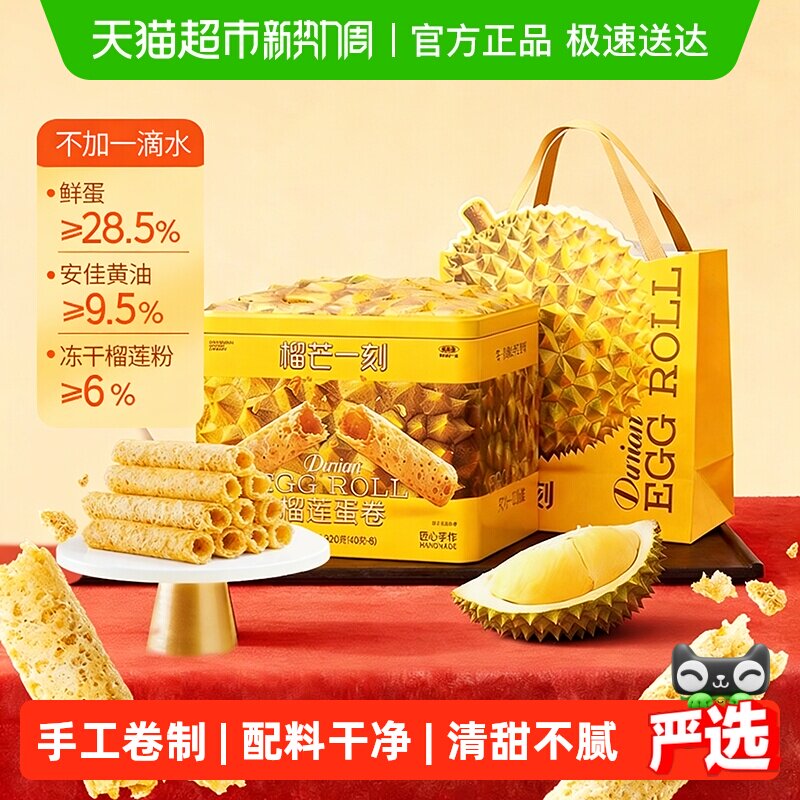 榴芒一刻榴莲蛋卷礼盒手工鸡蛋卷黄油饼干零食点心节日送礼伴手礼