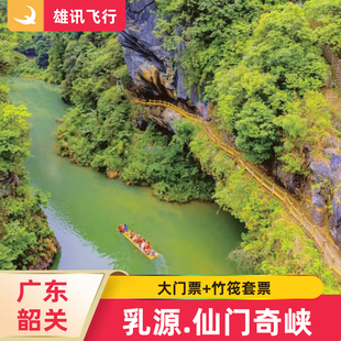 [仙门奇峡-大门票+竹筏套票]韶关乳源瑶族自治县仙门奇峡套票