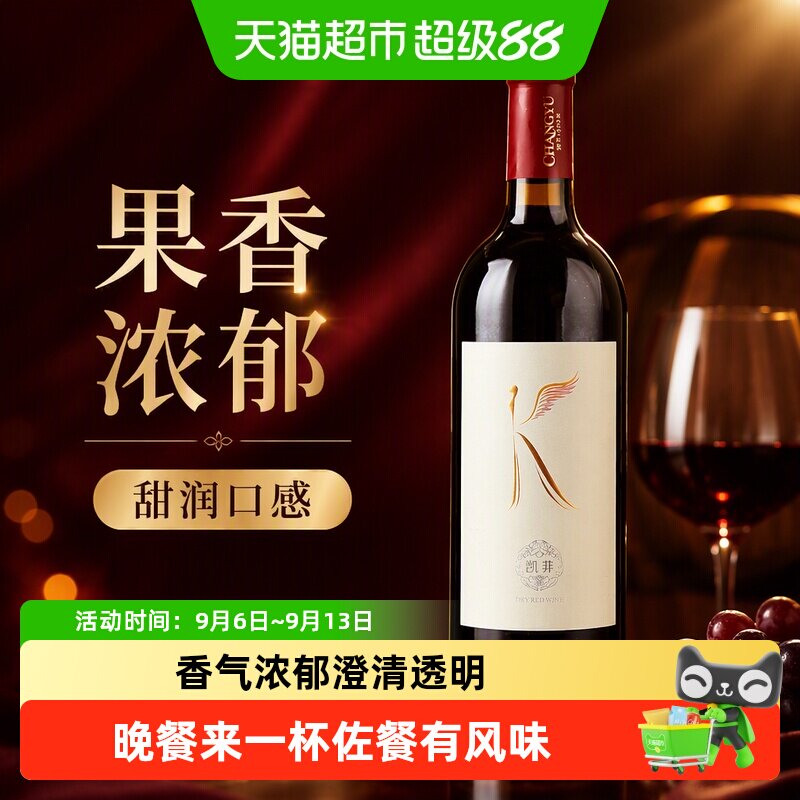 张裕凯菲赤霞珠干红葡萄酒果香甜润口感佐餐佳品国货精品热销红酒