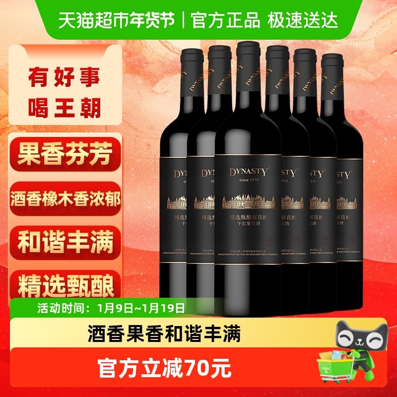 王朝干红葡萄酒精选甄酿解百纳高原红酒整箱正品购好物