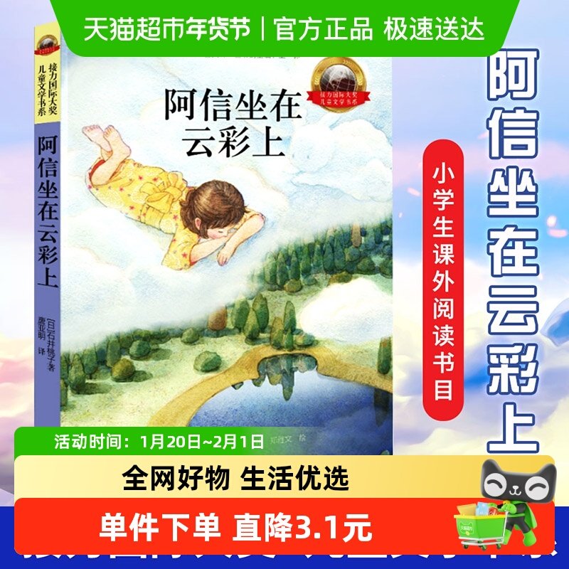 阿信坐在云彩上 2022山东暑假三年级推荐阅读书目 儿童文学,书籍/杂志/报纸,儿童文学,淘宝优惠券,粉丝福利购,淘宝优惠卷