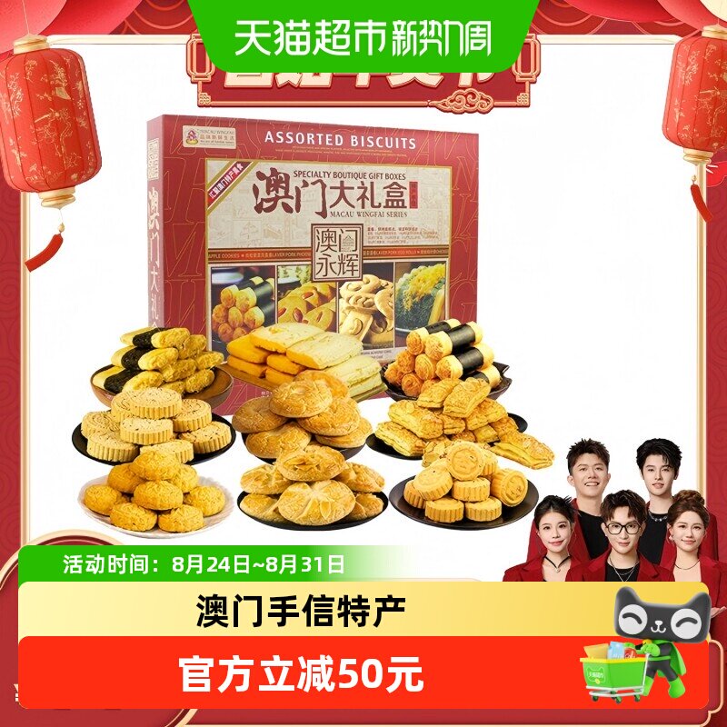 永辉年货礼盒糕点零食大礼包900g澳门特产手信送礼点心老人推荐