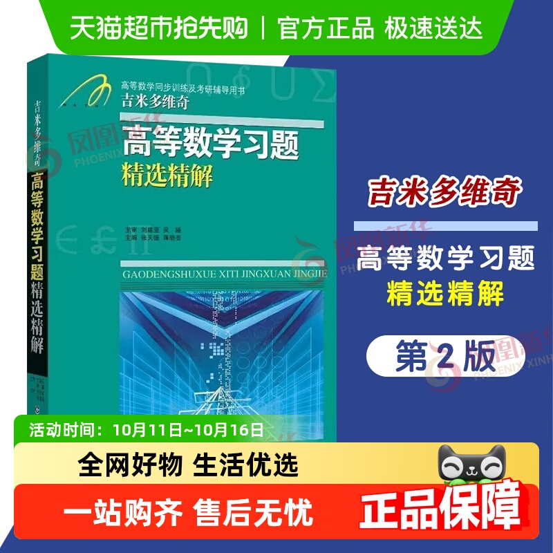 吉米多维奇高等数学习正版