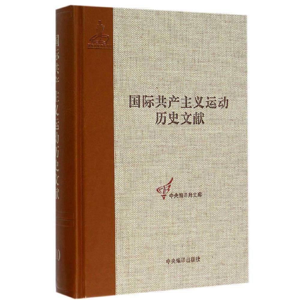 国际第三次布鲁塞尔第四次巴塞尔国际共产主义运动历史文10卷 书籍/杂志/报纸 党政读物 原图主图