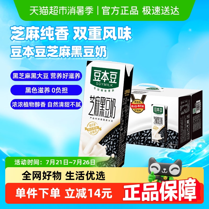 豆本豆芝麻黑豆奶250ml*20盒营养早餐奶植物蛋白家庭量贩礼盒送礼