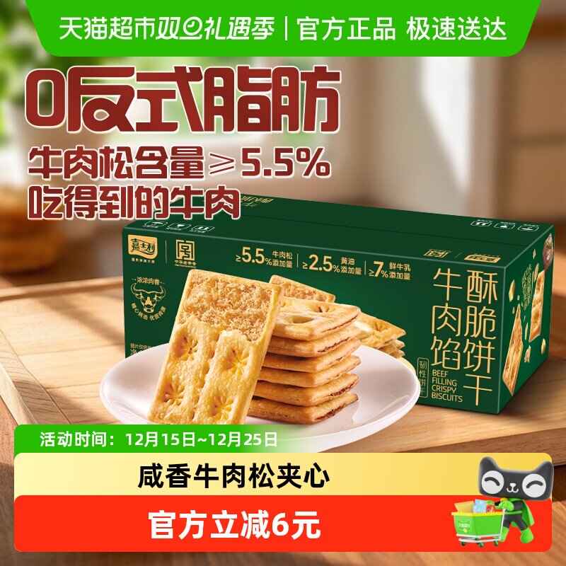 【香菇来了】嘉士利牛肉馅酥脆饼干356g夹心薄脆代餐咸味休闲