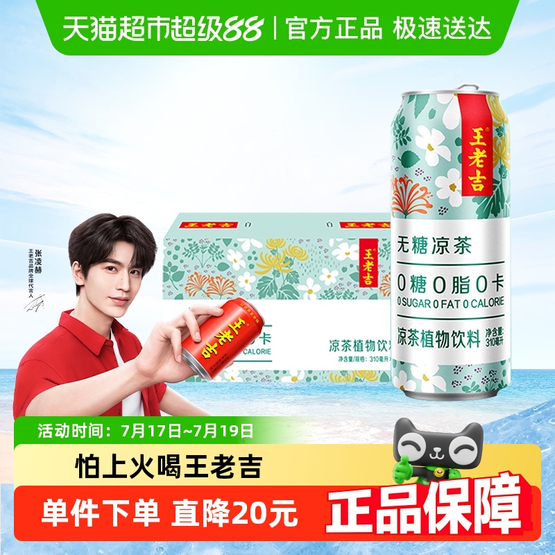 王老吉无糖凉茶植物饮料