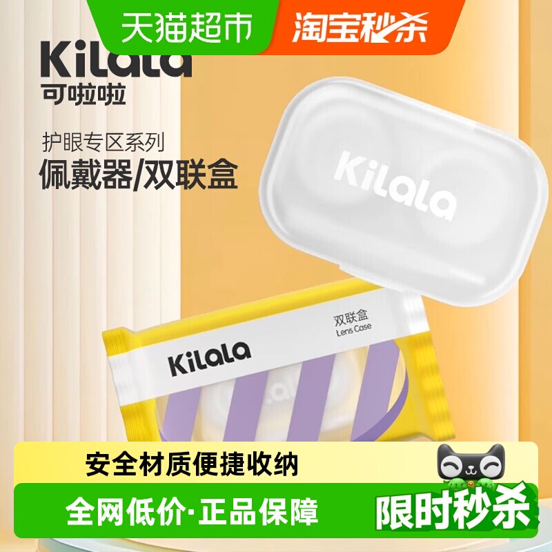 kilala可啦啦美瞳双联盒糖果纸伴侣盒隐形眼镜储存盒取戴器