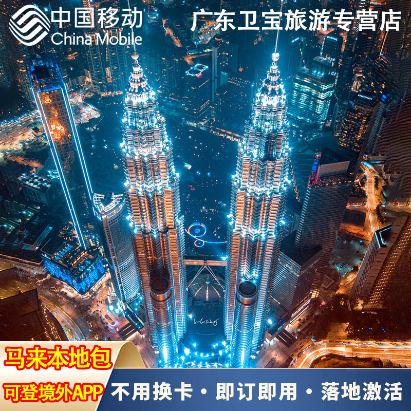 马来西亚本地流量包-中国移动-可用境外APP-高速流量图片