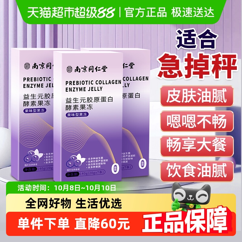 3盒益生菌胶原蛋白酵素果冻清肠果蔬排宿便白芸豆阻断抗油官方店