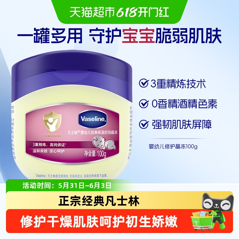 Vaseline/凡士林婴幼儿修护保湿舒润晶冻宝宝护臀膏新生儿